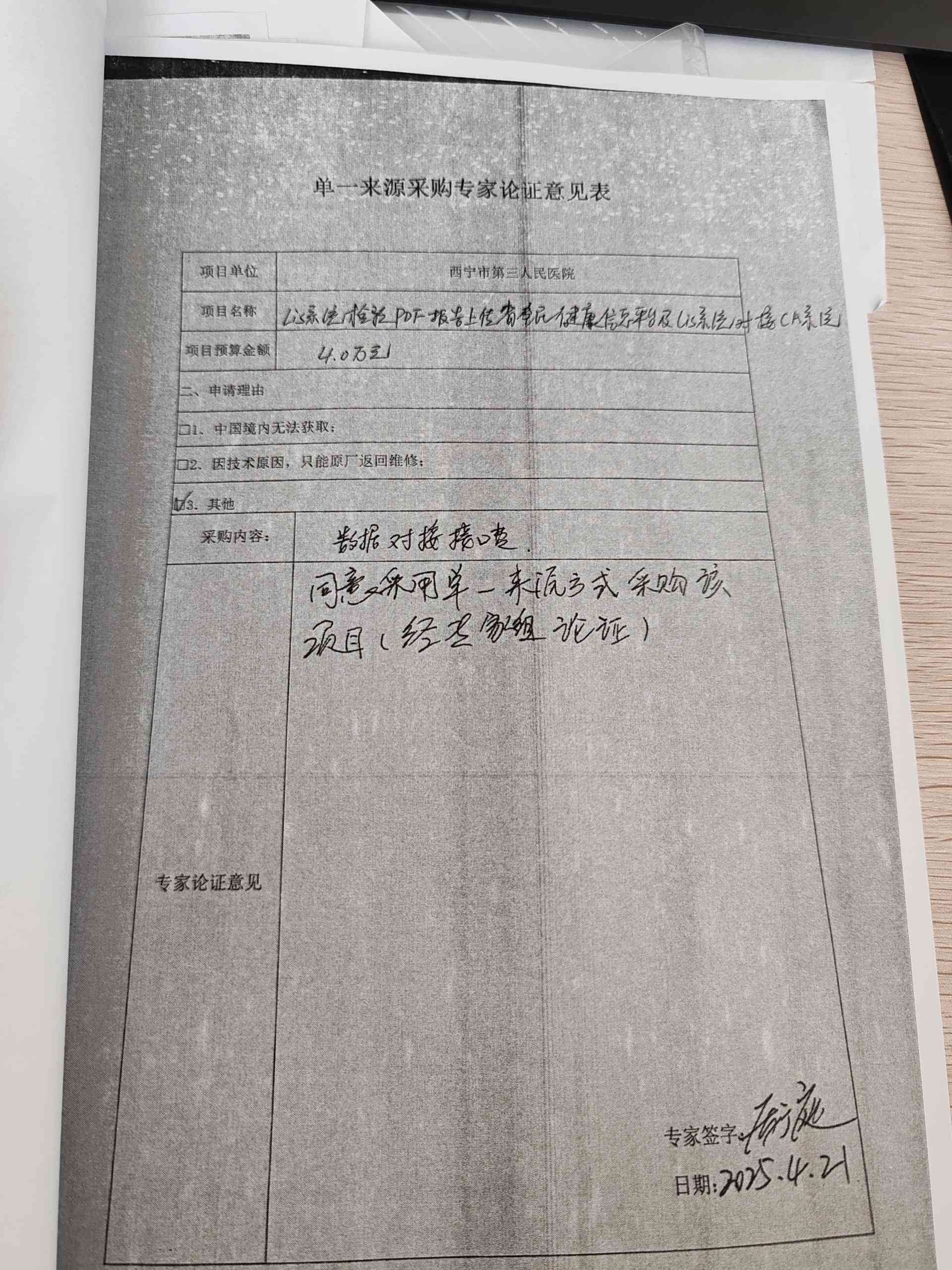 西宁市第三人民医院单一来源采购项目征求意见公示（五）