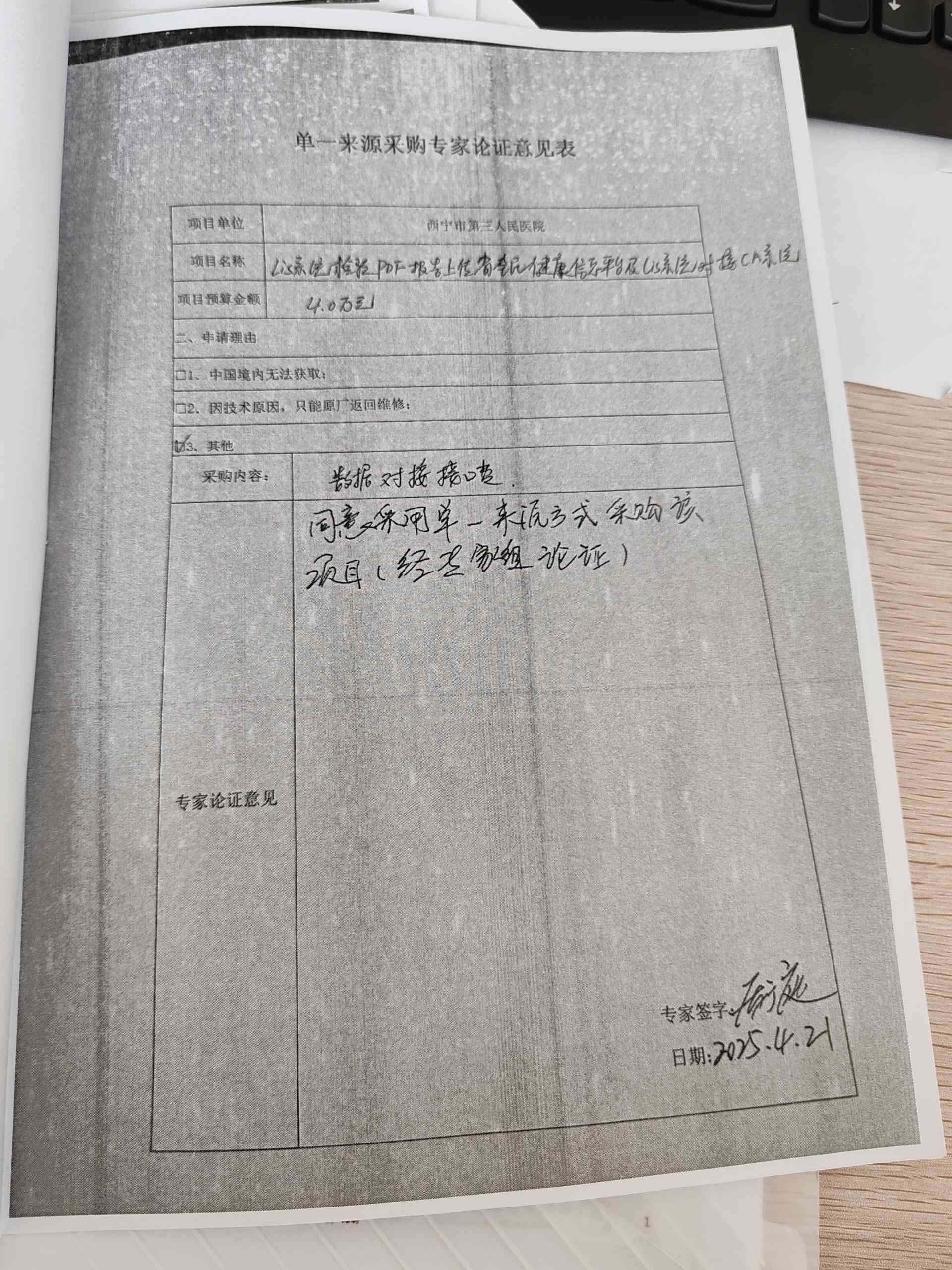 西宁市第三人民医院单一来源采购项目征求意见公示（五）