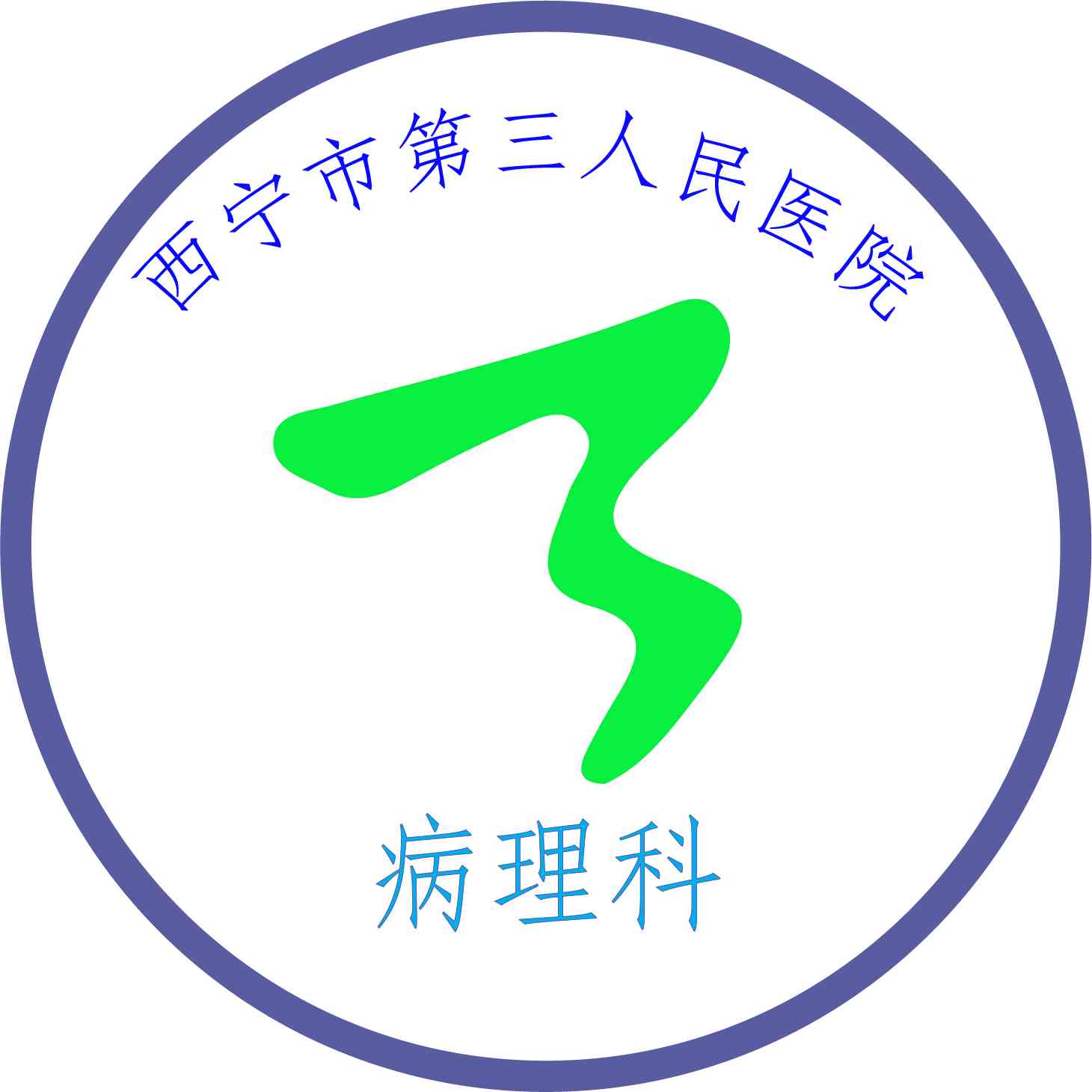 病理科
