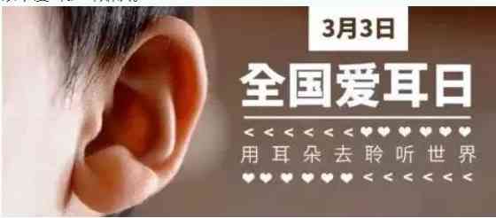 【科普促健康】安全爱耳,保护听力