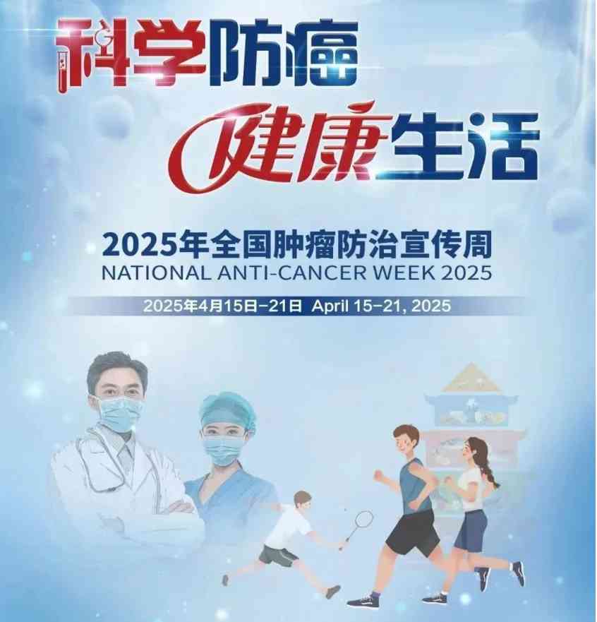 科学防癌 健康生活:筑牢生命防线,共御癌症威胁