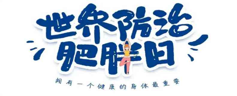【科普促健康】远离肥胖误区,守护健康生活