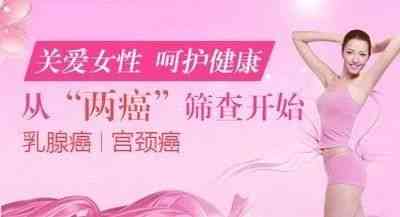 【科普促健康】“两癌”筛查指南