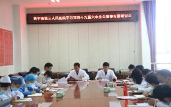 西宁市第三人民医院召开2021年上半年党建、党风廉政建设和行风建设专题工作会议