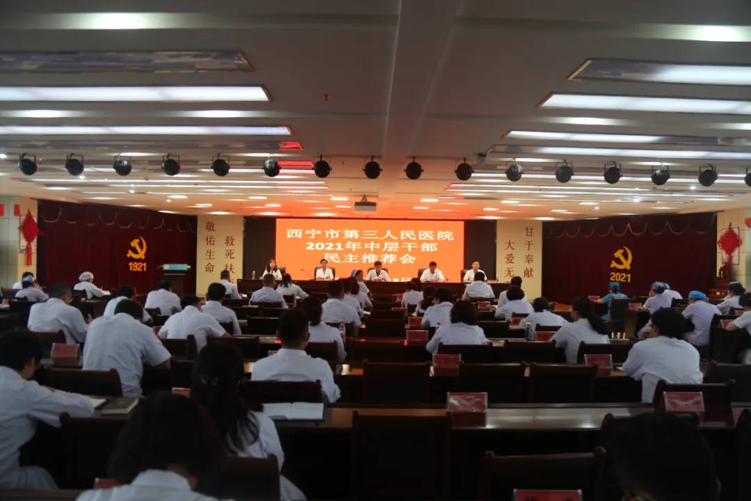 西宁市第三人民医院组织召开 庆祝建党一百周年安保维稳工作专题部署会