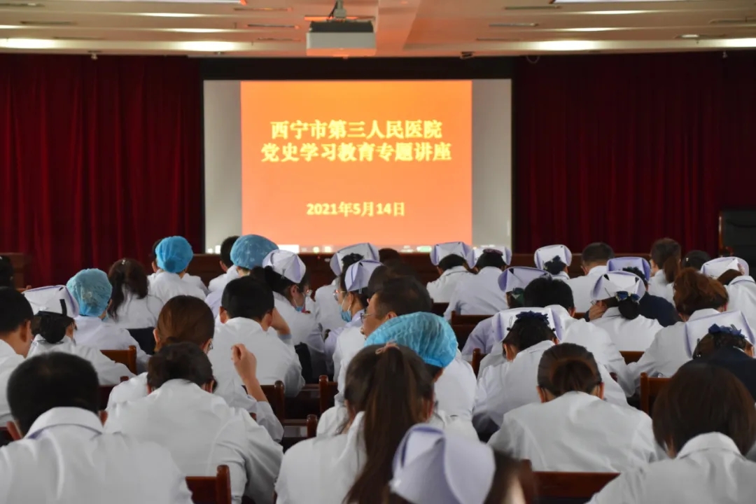 西宁市第三人民医院召开党史学习教育第四次专题研讨会