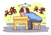 头晕头痛的危害
