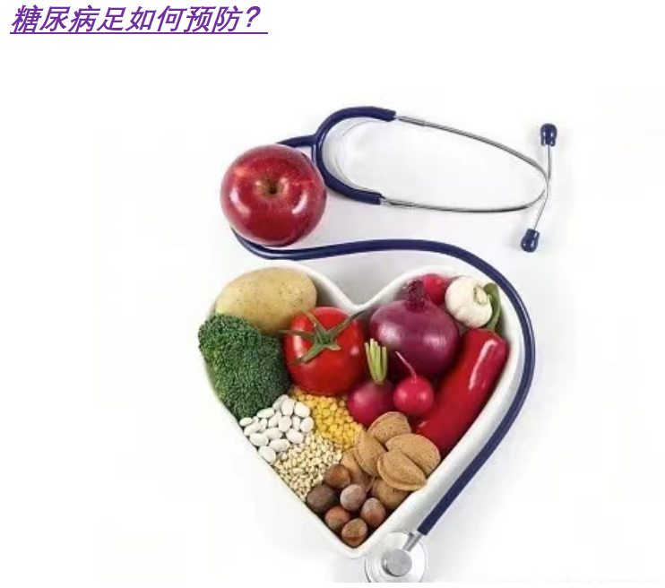 如何防范糖尿病足?