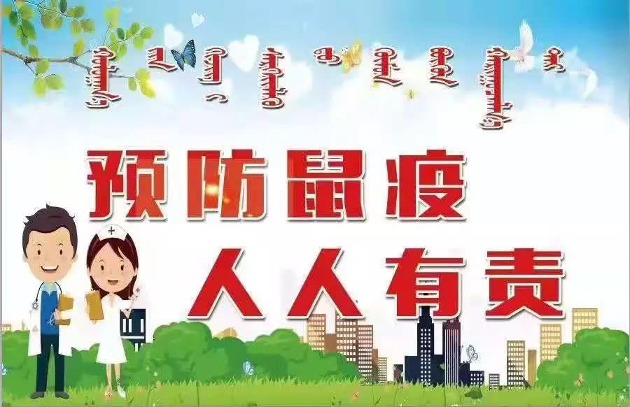 鼠疫防治宣传知识