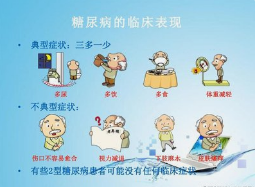 糖尿病健康宣教