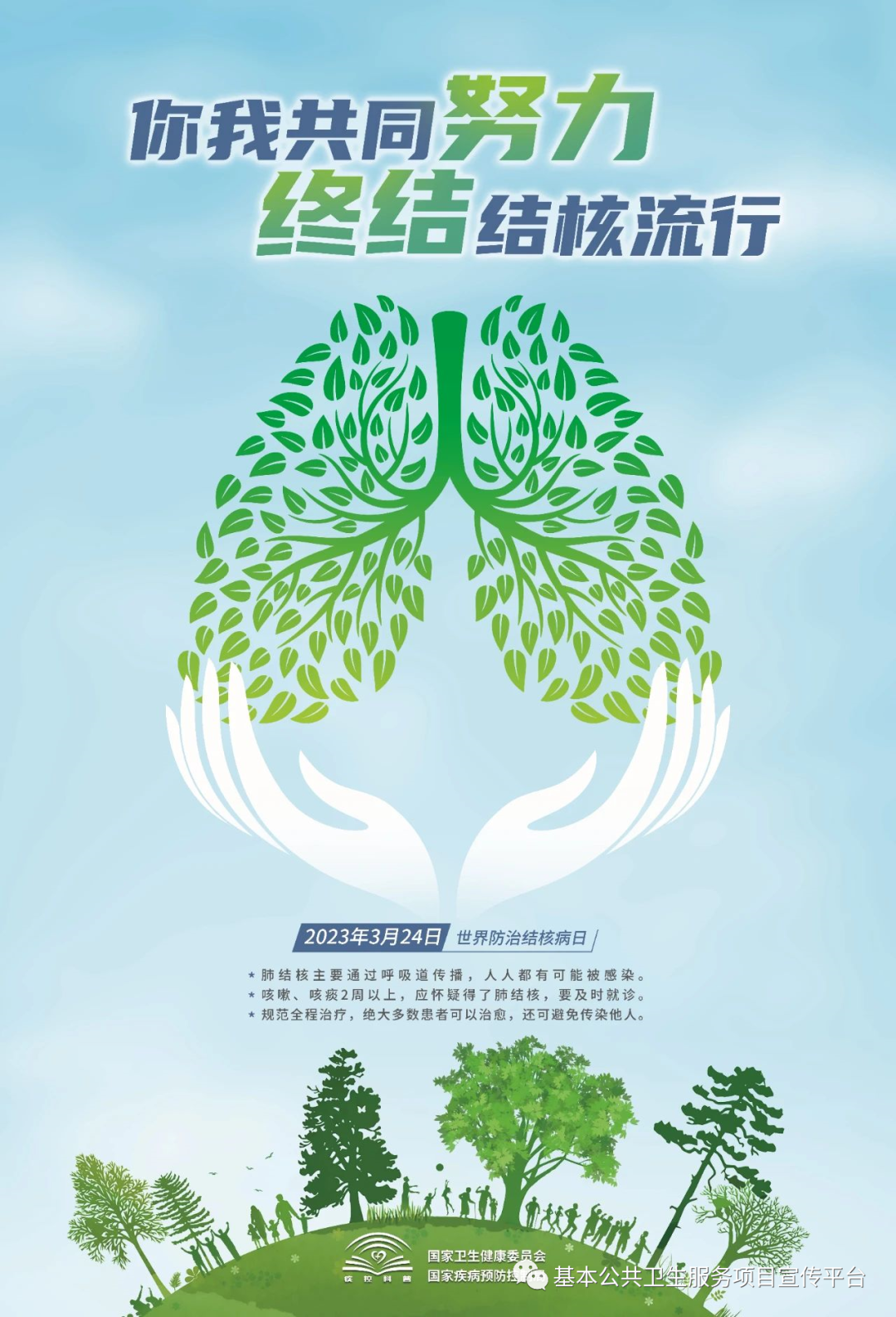 2023年世界肺结核防治日——你我共同努力,终止结核流行