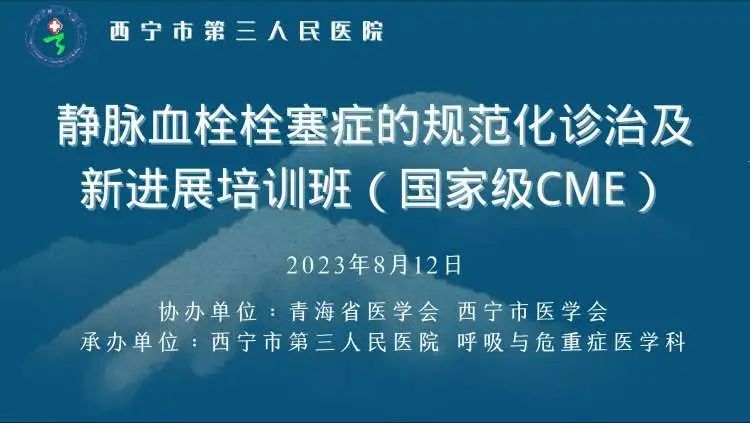 西宁市第三人民医院国家级继续教育项目《静脉血栓栓塞症的规范化诊治及新进展培训班》顺利举行