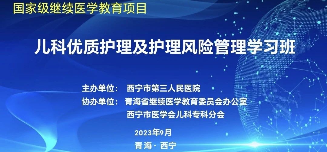西宁市第三人民医院成功举办《儿科优质护理及护理风险管理学习班》