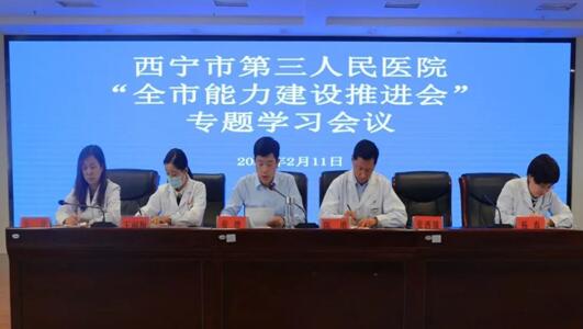 西宁市第三人民医院组织召开“全市能力建设推进会”专题学习会