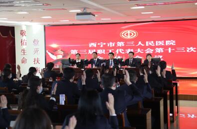 西宁市第三人民医院召开第三届职工代表大会第十三次全体会议