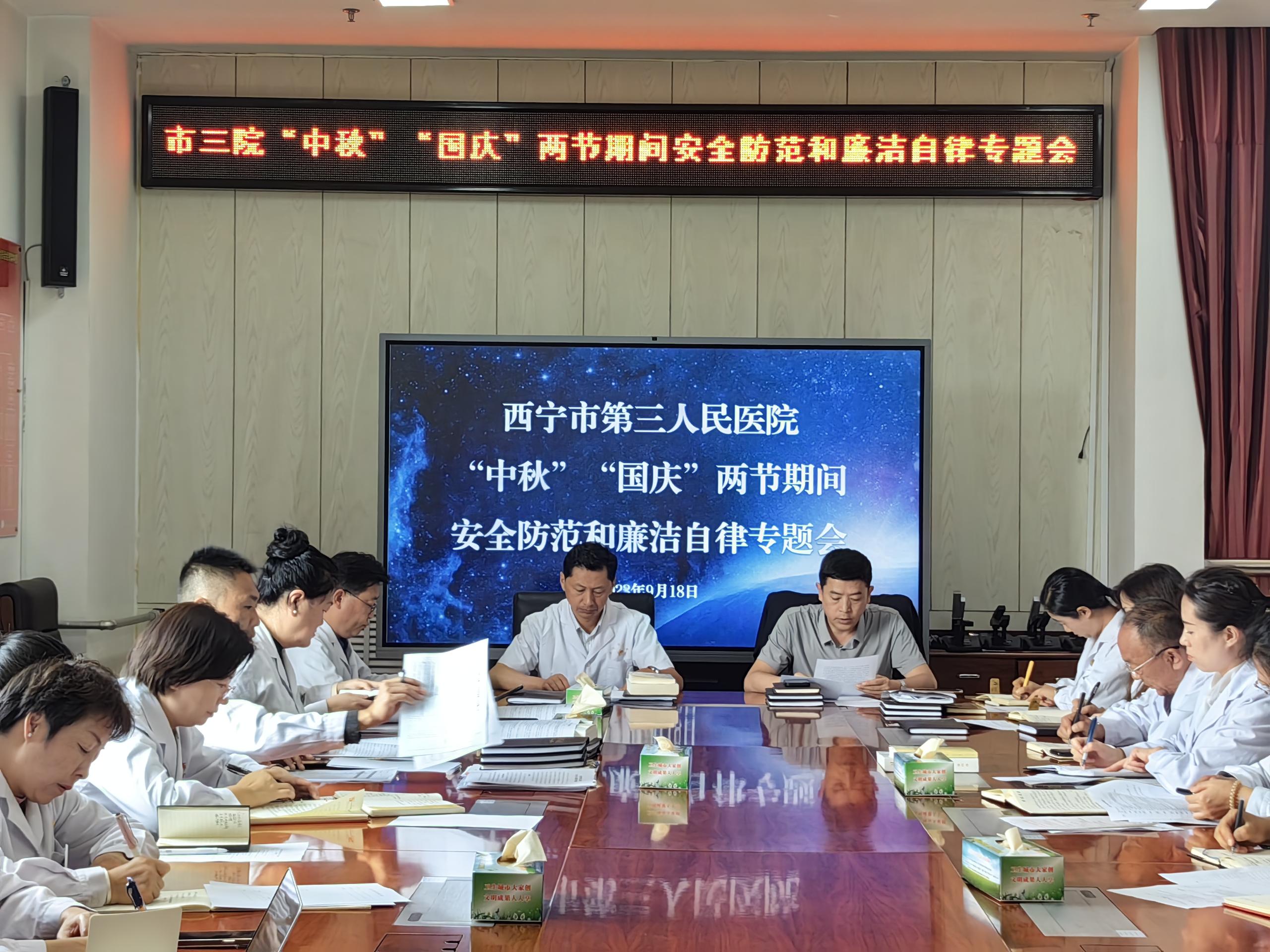 西宁市第三人民医院召开“国庆”“中秋”两节期间安全防范和廉洁自律专题会议