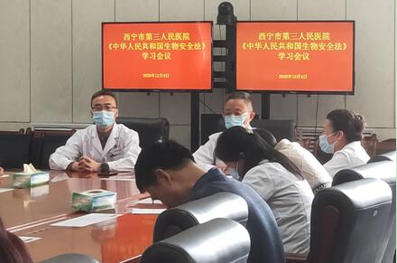 西宁市第三人民医院 组织学习《中华人民共和国生物安全法》