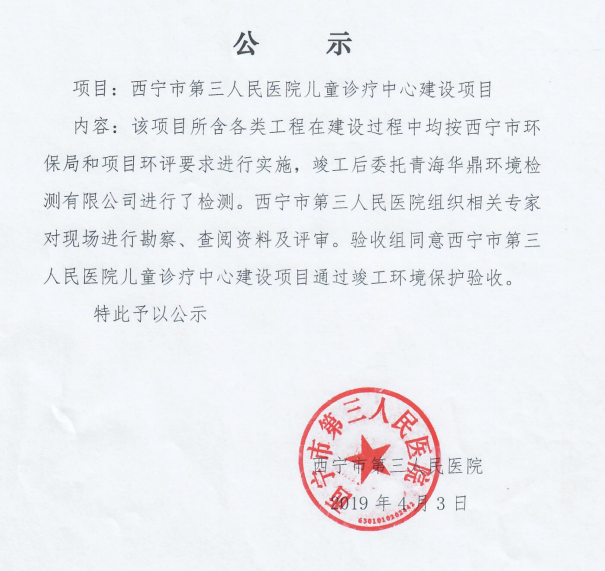 西宁市第三人民医院儿童诊疗中心建设项目竣工环境保护验收