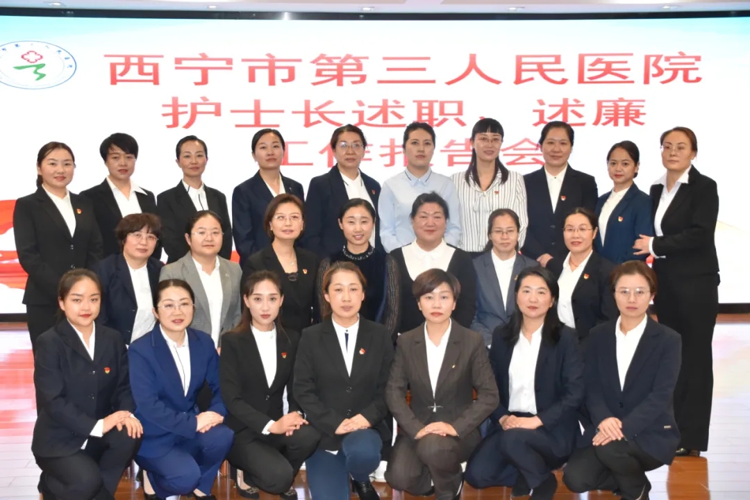 西宁市第三人民医院组织开展2021年度护士长述职述廉工作报告会