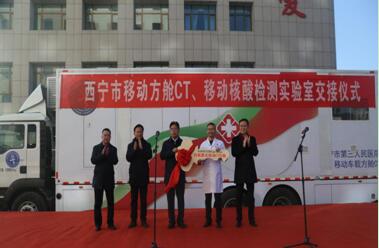 西宁市第三人民医院移动方舱CT交接仪式圆满举行