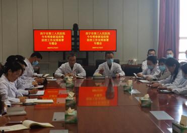 西宁市第三人民医院今冬明春疫情防控安排部署专题会
