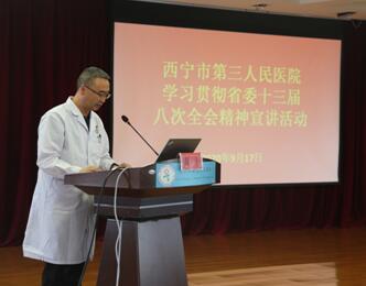 西宁市第三人民医院开展省委十三届八次全会精神宣讲活动