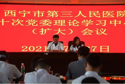 西宁市第三人民医院召开第十次党委理论学习中心组(扩大)学习会议