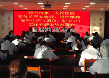 西宁市第三人民医院 召开春节前平安建设、综治维稳、安全生产工作专题部署会