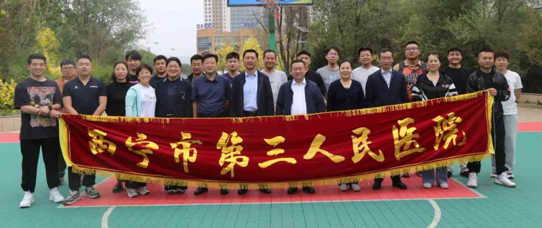 【建院60周年风雨兼程六十载,凝心聚力谱新篇】西宁市第三人民医院篮球比赛圆满举行