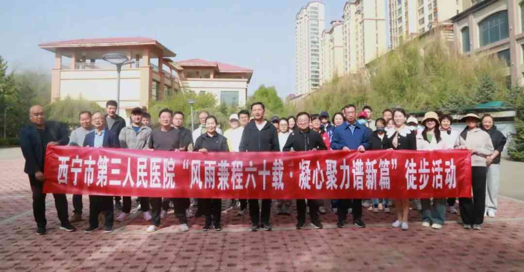 【庆祝建院60周年 · 风雨兼程六十载,凝心聚力谱新篇】西宁市第三人民医院开展徒步活动