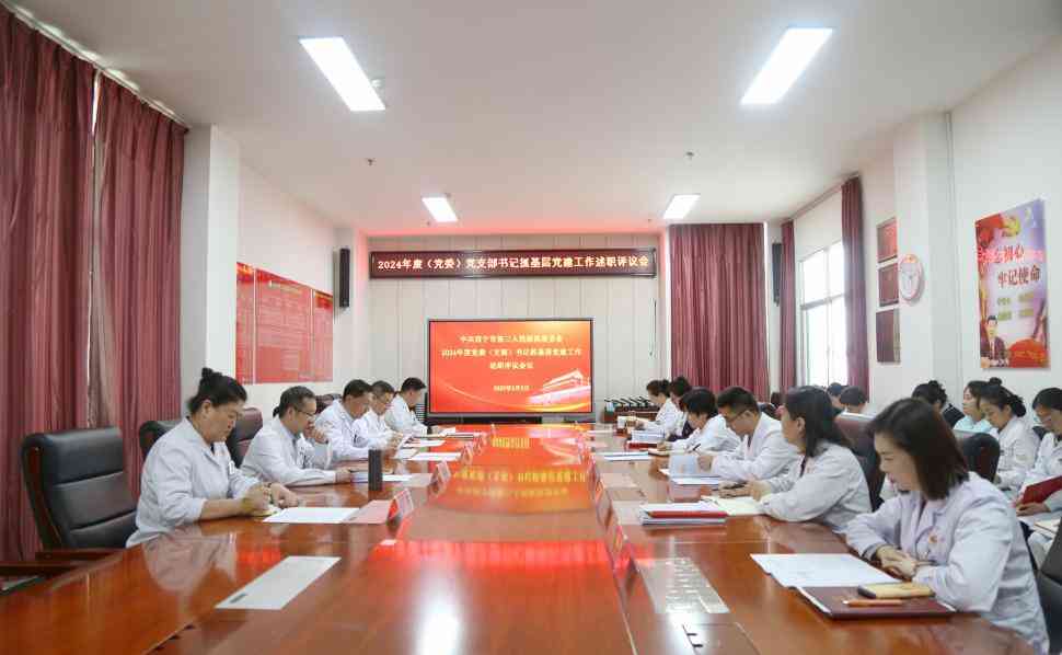 西宁市第三人民医院召开2024年度(党委)党支部书记抓基层党建工作述职评议会