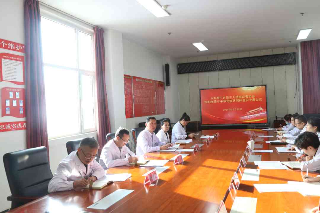 西宁市第三人民医院召开铸牢中华民族共同体意识工作专题会议