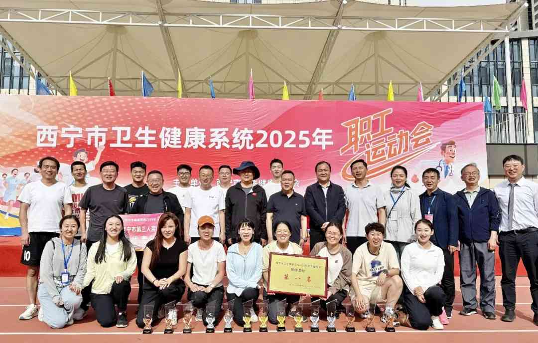 市三医院在西宁市卫生健康系统 2025 年职工运动会获团体第一名
