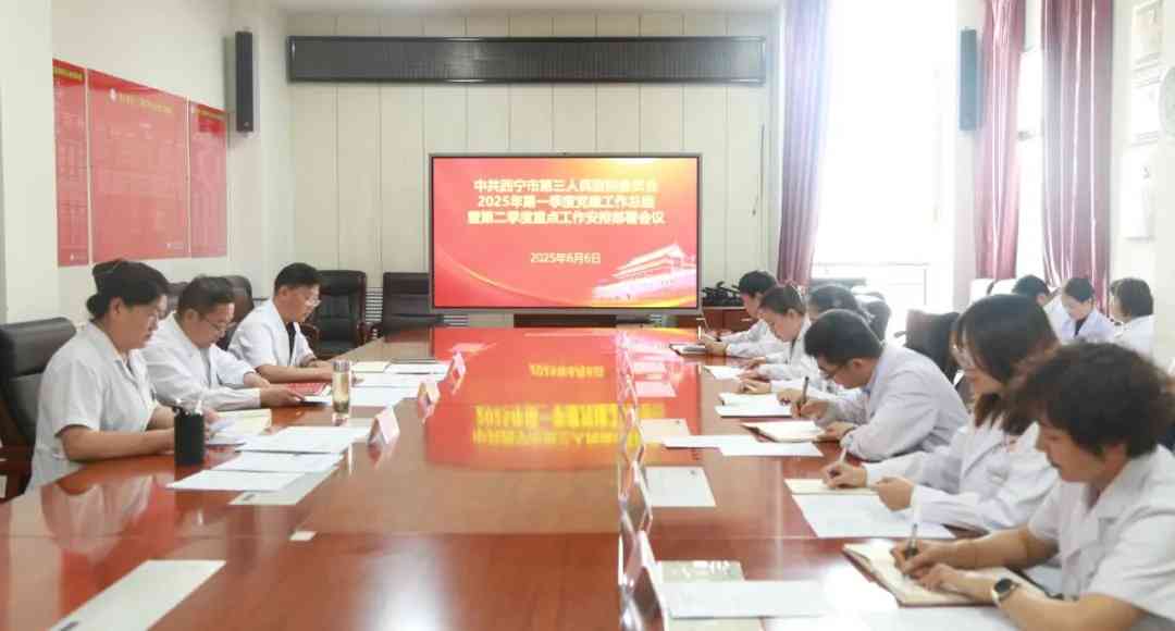 西宁市第三人民医院安排部署2025年第二季度党建、意识形态重点工作