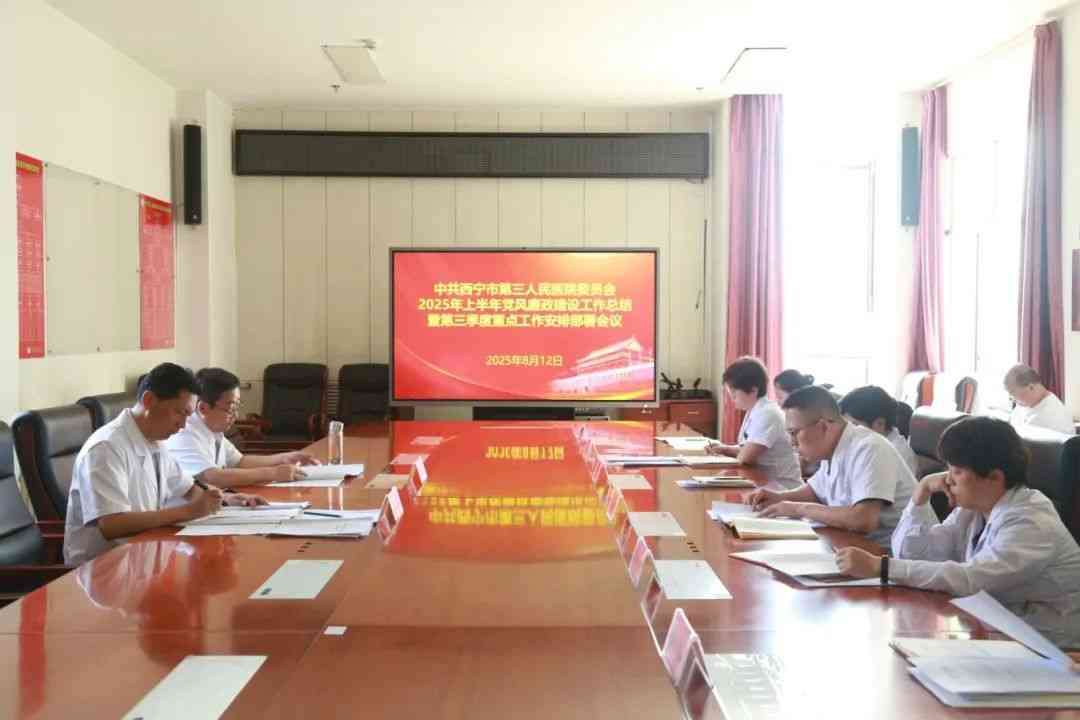 西宁市第三人民医院安排部署2025年第三季度党建、意识形态、党风廉政重点工作