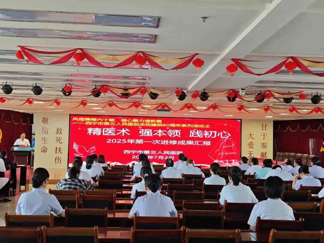 【庆祝建院60周年·风雨兼程六十载,凝心聚力谱新篇】西宁市第三人民医院举行2025年进修成果汇报会