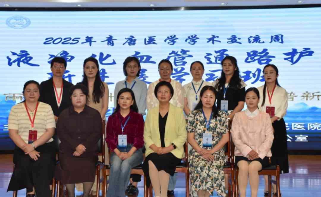 2025青唐医学学术交流周 | 护理分会场暨省级CME《血液净化血管通路护理新进展学习班》圆满收官