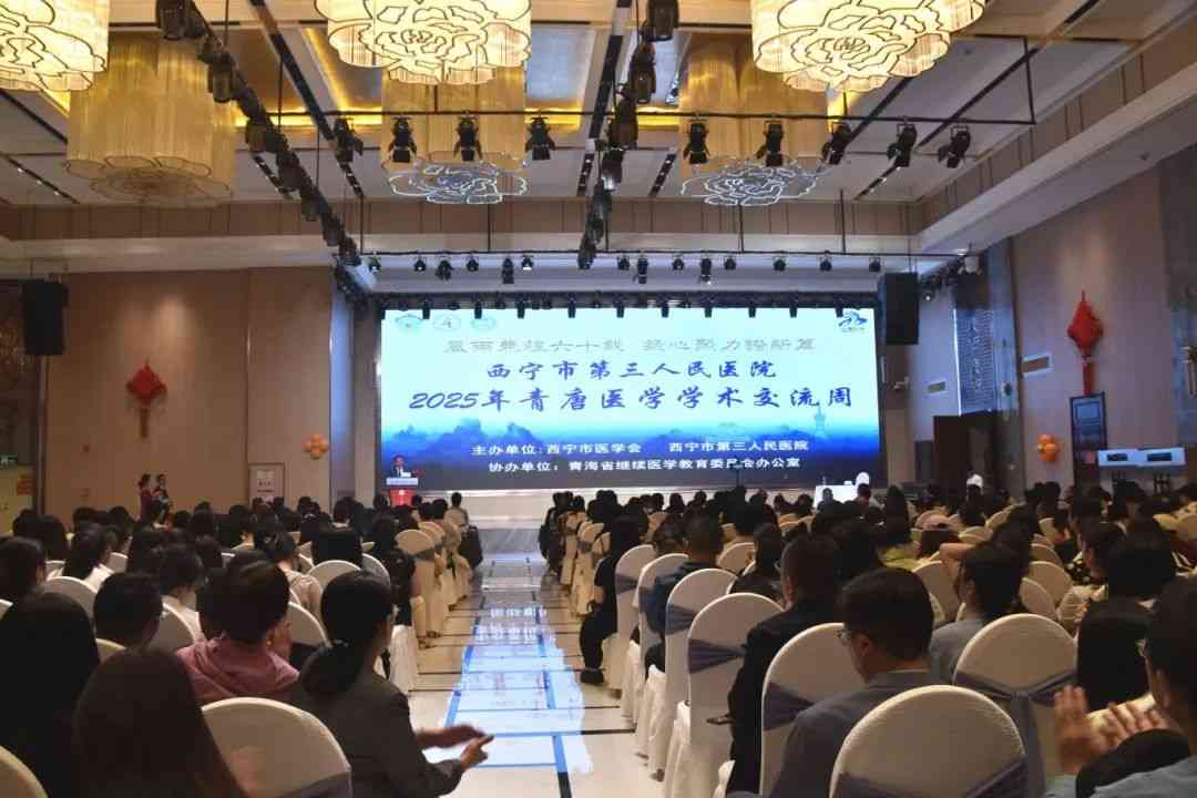 【风雨兼程六十载,凝心聚力谱新篇】西宁市第三人民医院2025年青唐医学学术交流周盛大启幕