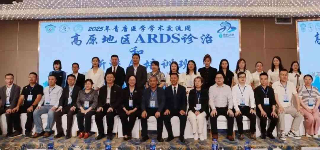 2025青唐医学学术交流周 | “高原地区ARDS诊治和新进展培训班”国家级CME项目圆满收官