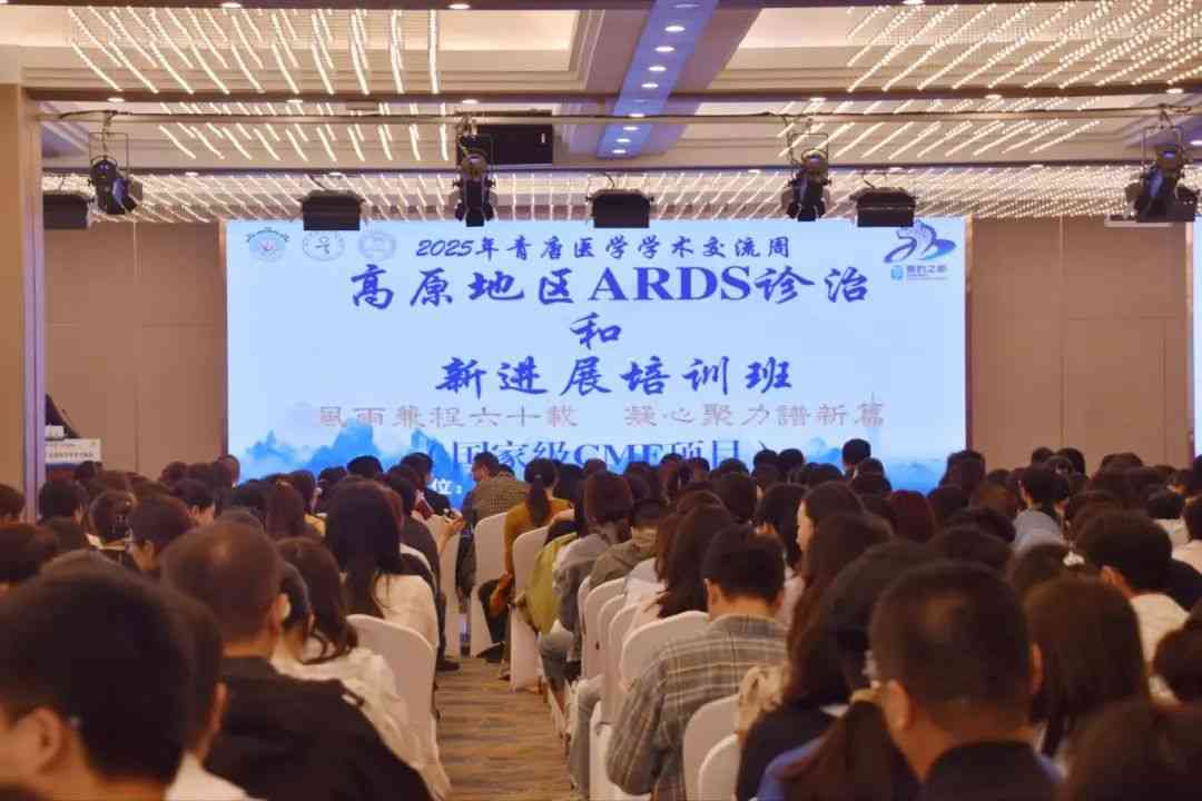 2025青唐医学学术交流周 | “高原地区ARDS诊治和新进展培训班”国家级CME项目圆满收官